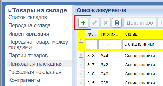Редактирование приходной накладной