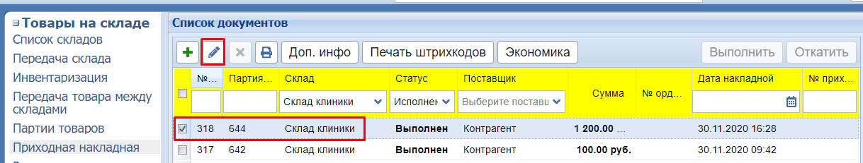 Редактирование приходной накладной