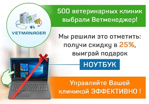 500 клиник выбрали и успешно используют Ветменеджер в своей работе. Присоединяйтесь и участвуйте в розыгрыше подарка!