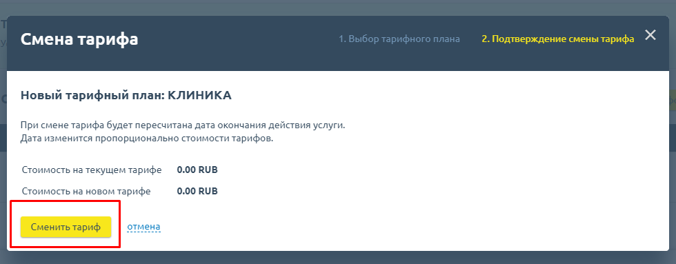 Смена тарифного плана