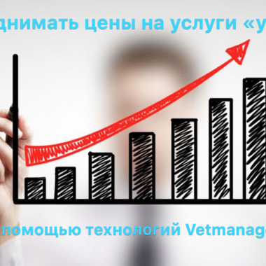 Умное изменение цен на ТОП-10 услуг или расходных материалов в ветеринарной клинике