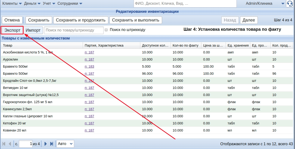 Инвентаризация Экспорт/Импорт данных