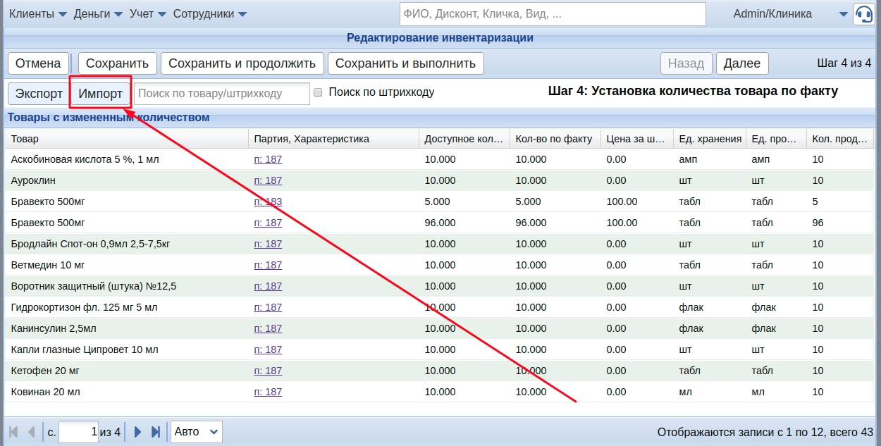 Инвентаризация Экспорт/Импорт данных