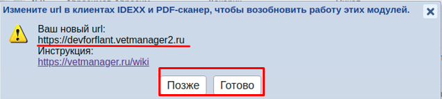Как изменить url (в клиентах IDEXX и PDF-сканер)