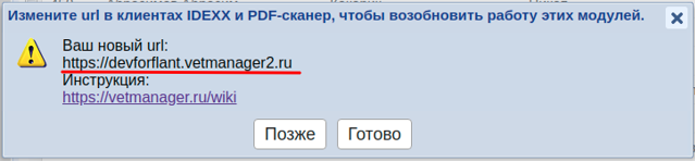 Как изменить url (в клиентах IDEXX и PDF-сканер)